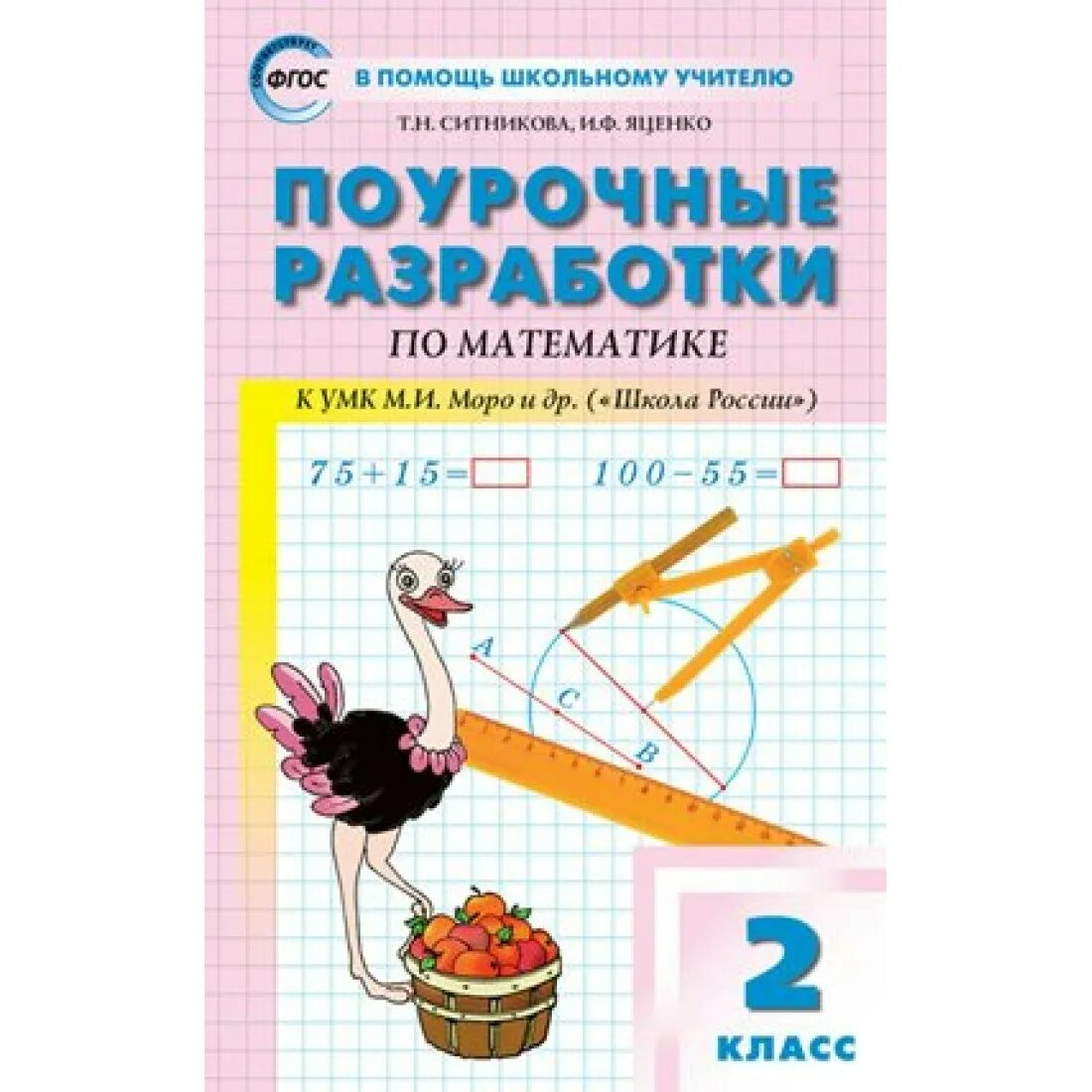 Поурочные разработки ситниковой 2 класс. Поурочные разработки по математике 2 класс школа россии моро. поурочные разработки начальная школа математика моро. математика моро 2 класс поурочные разработки ситникова. школа россии 2 класс математика поурочные разработки ситникова.