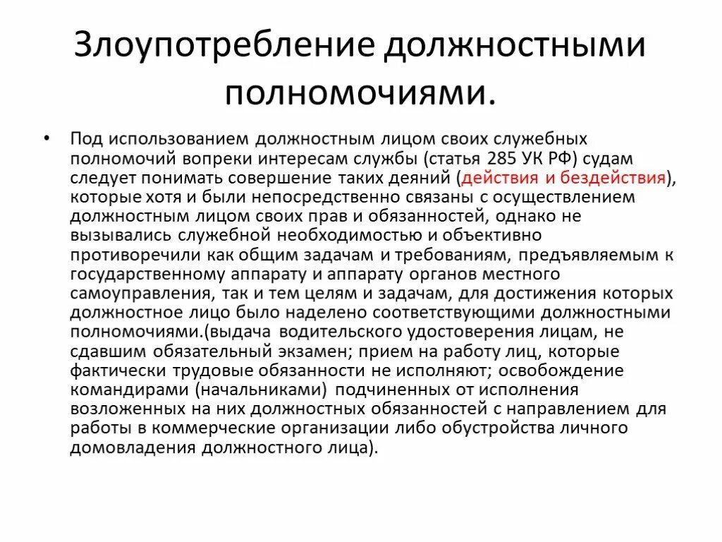 Злоупотребление полномочиями судебная практика. Статья бездействие должностного лица. Злоупотребление должностными полномочиями. Злоупотребление должностными полномочиями презентация. Бездействие органов местного самоуправления.