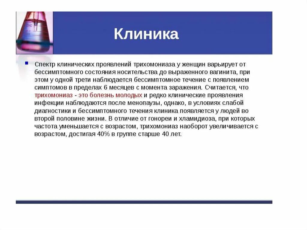 Трихомоноз клинические проявления. Клинический симптом трихомониаза:. Трихомониаз клинические симптомы. Трихомоноз у мужчин симптомы