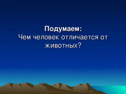 Окружающий мир чем человек отличается от животного