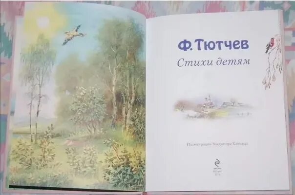 Детские книги Тютчева. Иллюстрации к стихам Тютчева. Иллюстрация к стихотворению Тютчева. Фёдор Тютчев книги детские.