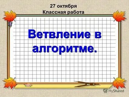 Одиннадцатое октября классная работа