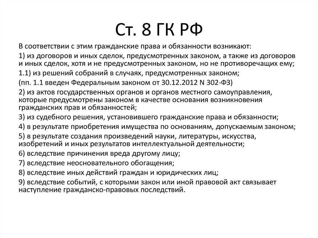 Основание возникновения прав и обязанностей ГК РФ. Ст 8 ГК РФ. Перечислите основания возникновения гражданских прав и обязанностей. Укажите основания возникновения гражданских прав и обязанностей. Статья 8 пункт 1 рф