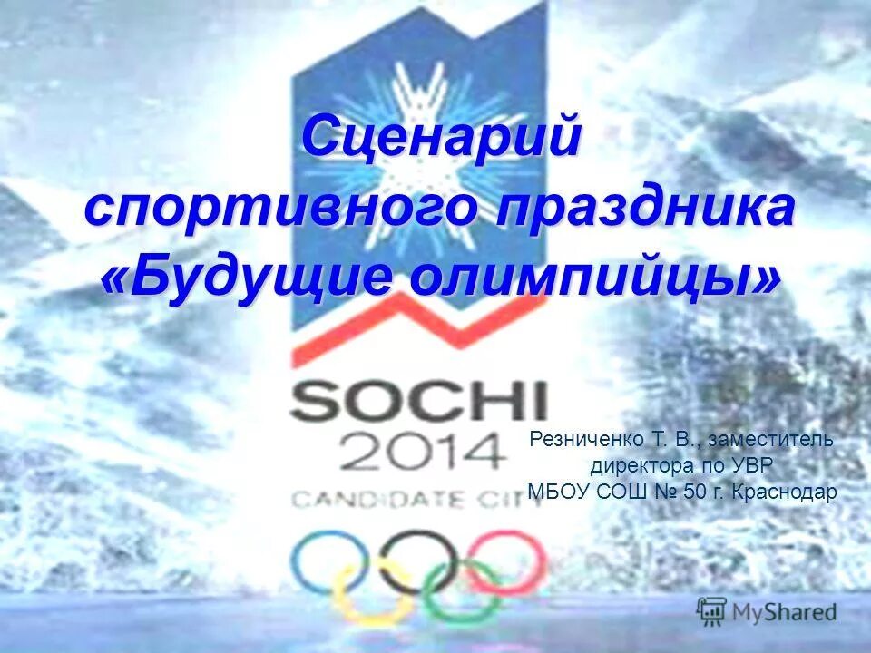 сценарий дня спорта