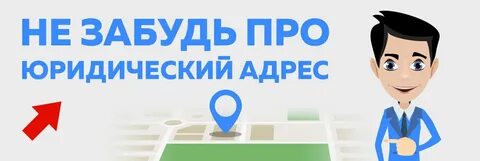 Юр адрес под переезд