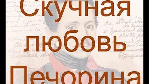 Скучная любовь