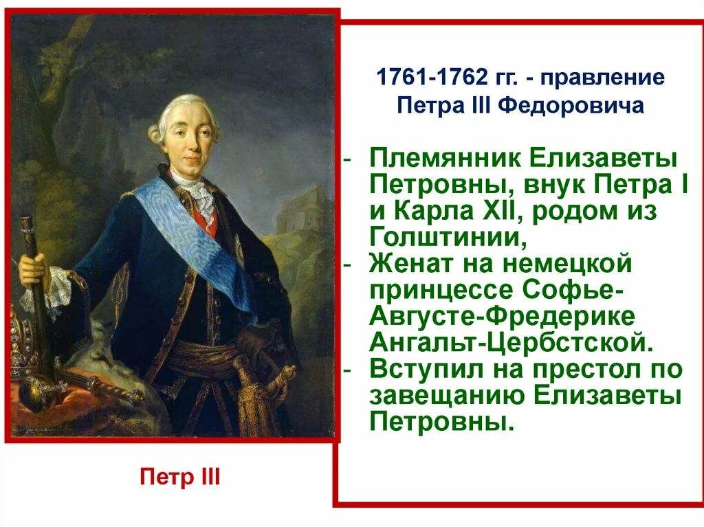 Дворцовые перевороты правление елизаветы петровны. 1761-1762 – Правление Петра III.