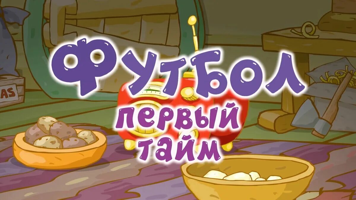 Первый тайм слушать. Through time. After время. Первый тайм слушать. Смешарики футбол 1 тайм.