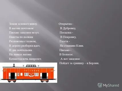 Песня качается вагон