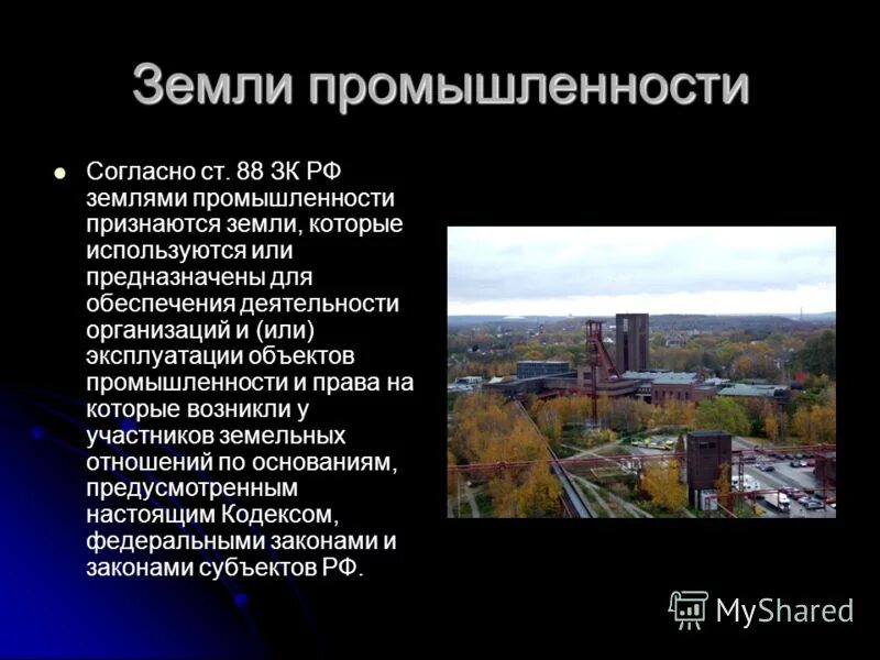 Перевод в земли промышленности