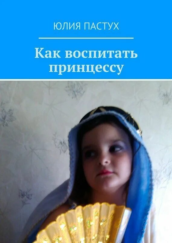 Воспитать принцессу и избежать. Воспитывать как принцесс. как называется воспитанная принцесса. обложка книги как воспитать принцессу. как воспитать принцессу книга.