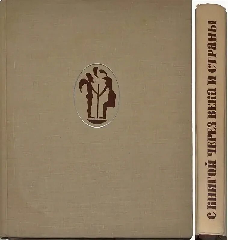 Книги через века. С книгой через века и страны 1964. Немировский с книгой через века и страны. С книгой через века. Е Немировский.