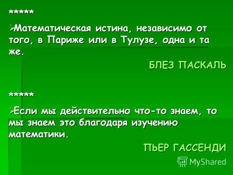 субъективная истина. истинно независимый. истина математика. абсолютная или относительная истина. истинно независимый.