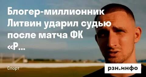 Литвин ударил фаната