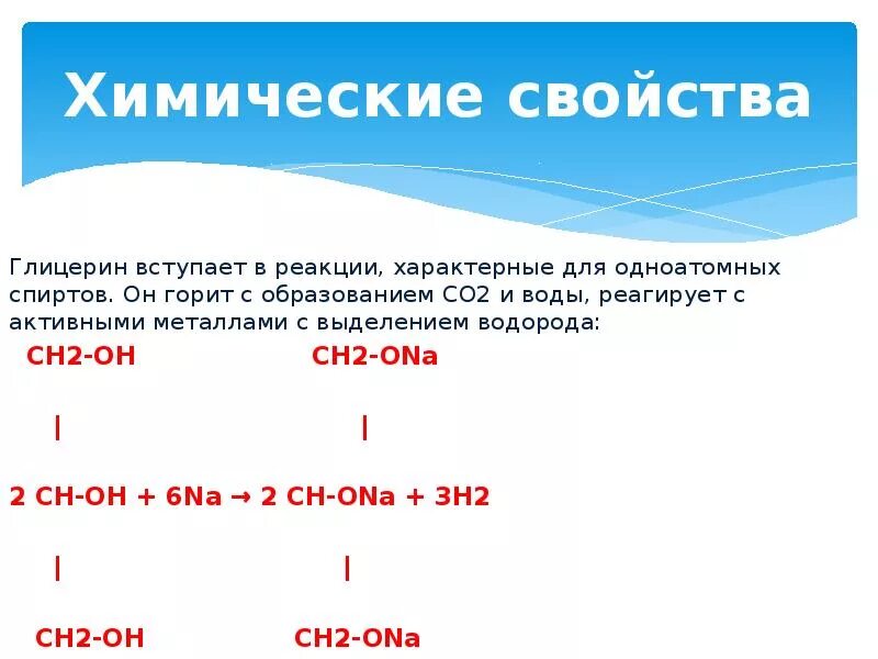 Глицерин формула химия химические свойства. Химическое соединение глицерина. Физические и химические свойства глицерина. Химические свойства глицерина.