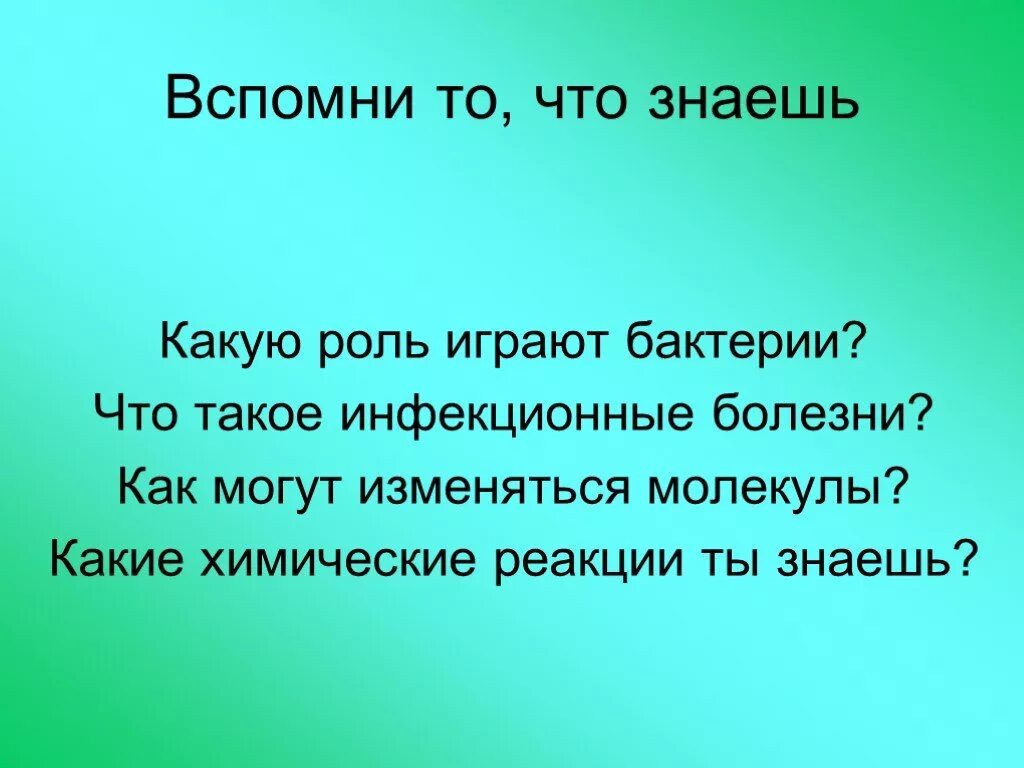 Какую роль играют линзы 5 класс. Роль бактерий в жизни человека. Вспомни. Какую роль играет объектив