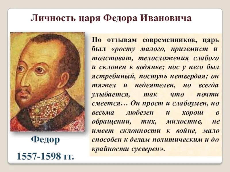 Царь после федора иоанновича. Фёдор иоаннович царь внутренняя политика. личность федора ивановича 1584. федор иванович сын ивана грозного реформы. исторический портрет фёдора иоанновича.