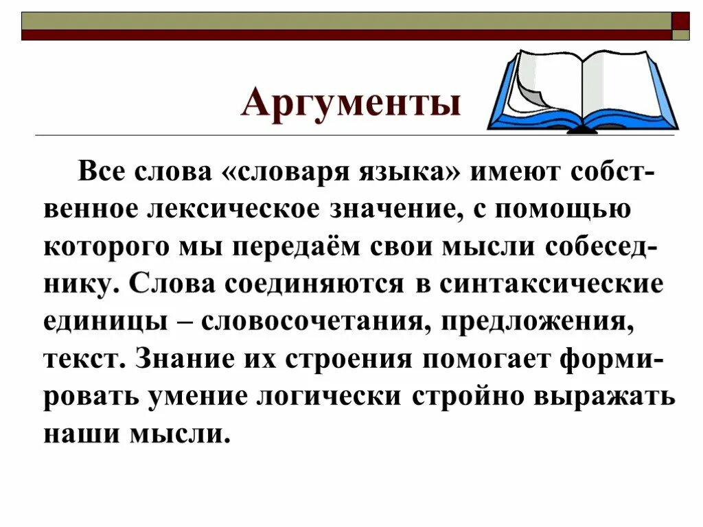 Аргумент на слово добро. Слова для аргументов. Значение слова аргумент. Словарь аргументов. Аргумент слова довод.