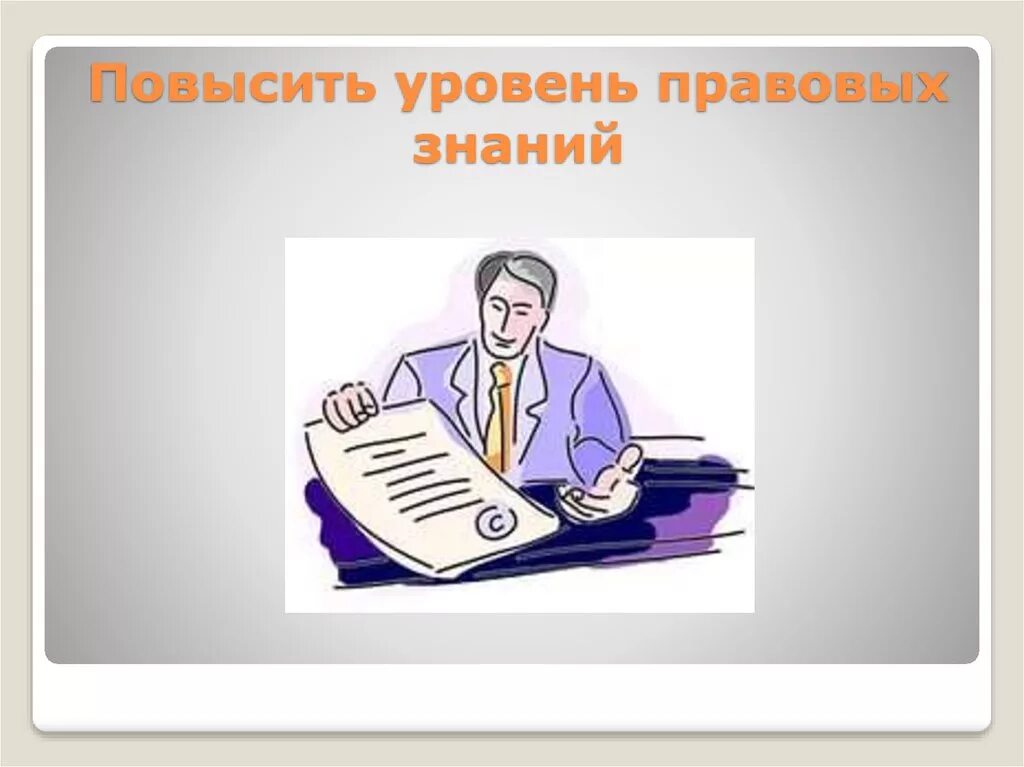 Повышенный уровень знаний. Правовые знания. Уровни правовых знаний. Уровни юридического знания. Основы правовых знаний.