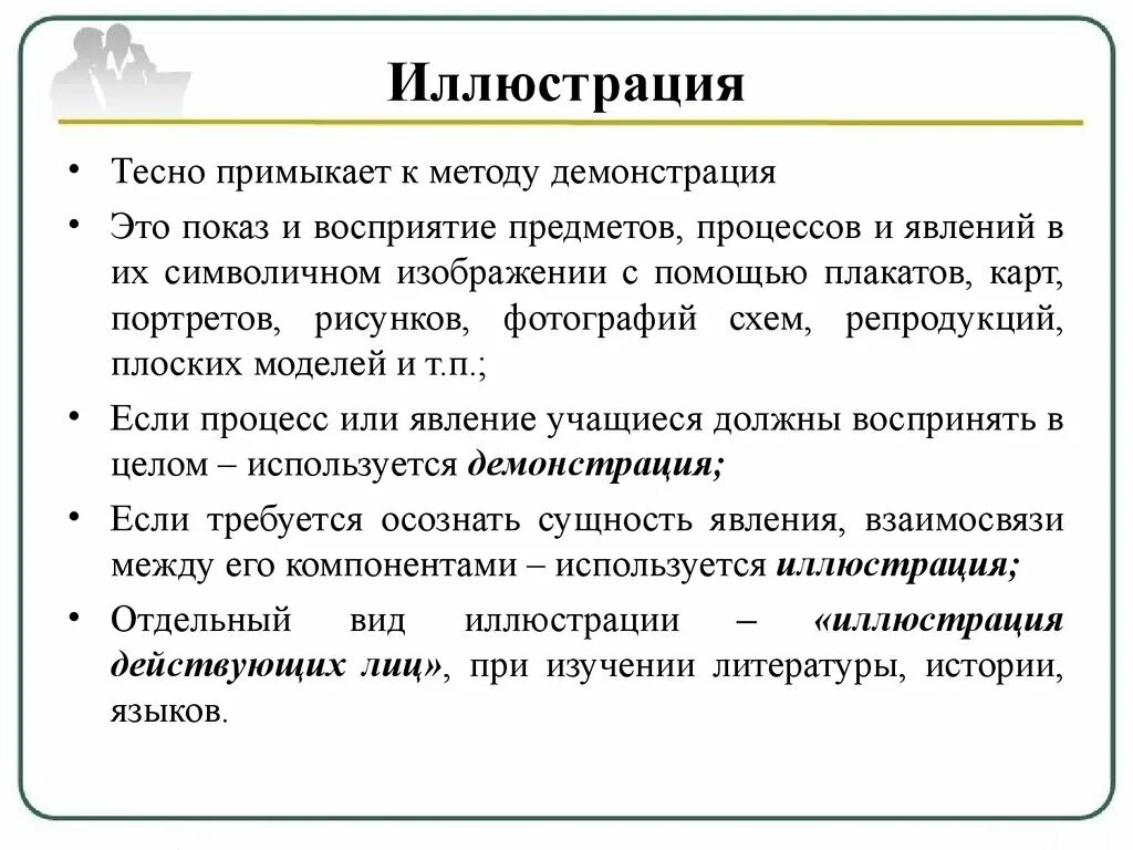 Восприятие методы и приемы. Методтобучения иллюстрация. Демонстрация иллюстрация метод обучения. Наглядные методы методы иллюстрации. Наглядные методы обучения иллюстрации.