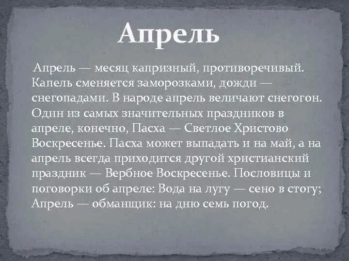 Почему в апреле. Сочинение на тему капризный апрель. Да и величали один из месяцев апрель. Как называют апрель в народе. Апрель обманщик на Дню меняет семь погод картинки.