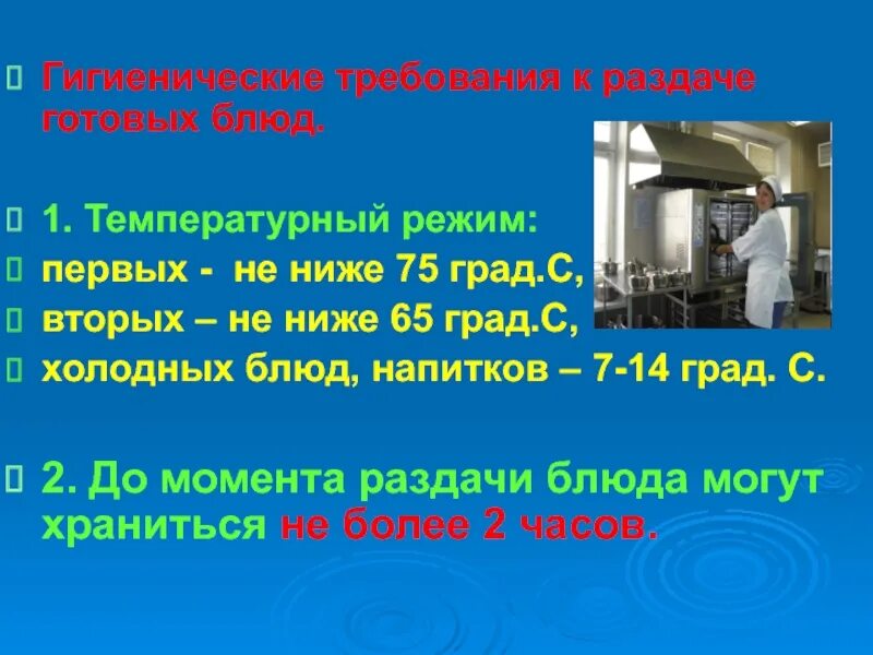 Гигиенические требования к раздаче готовых блюд. Санитарные требования к готовой продукции. Температурный режим готовых блюд. Санитарно-гигиенические требования к готовой продукции