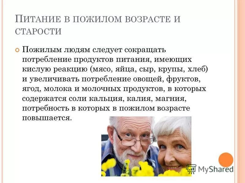 Что нельзя есть пожилым людям. Питание лиц пожилого и старческого возраста. Питание пожилых людей презентация. Принципы питания людей в пожилом и старческом возрасте. Основные принципы питания лиц пожилого и старческого возраста.