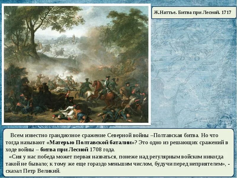 Битва при лесной полтавская битва