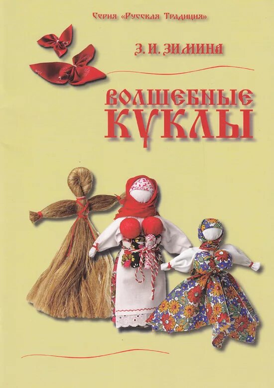 Книга народная кукла. Книга по народным куклам. Книги народная кукла тряпичная. Куклы обереги книги.