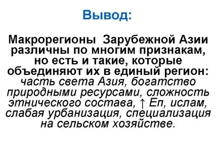 Сходства и различия регионов зарубежной азии вывод