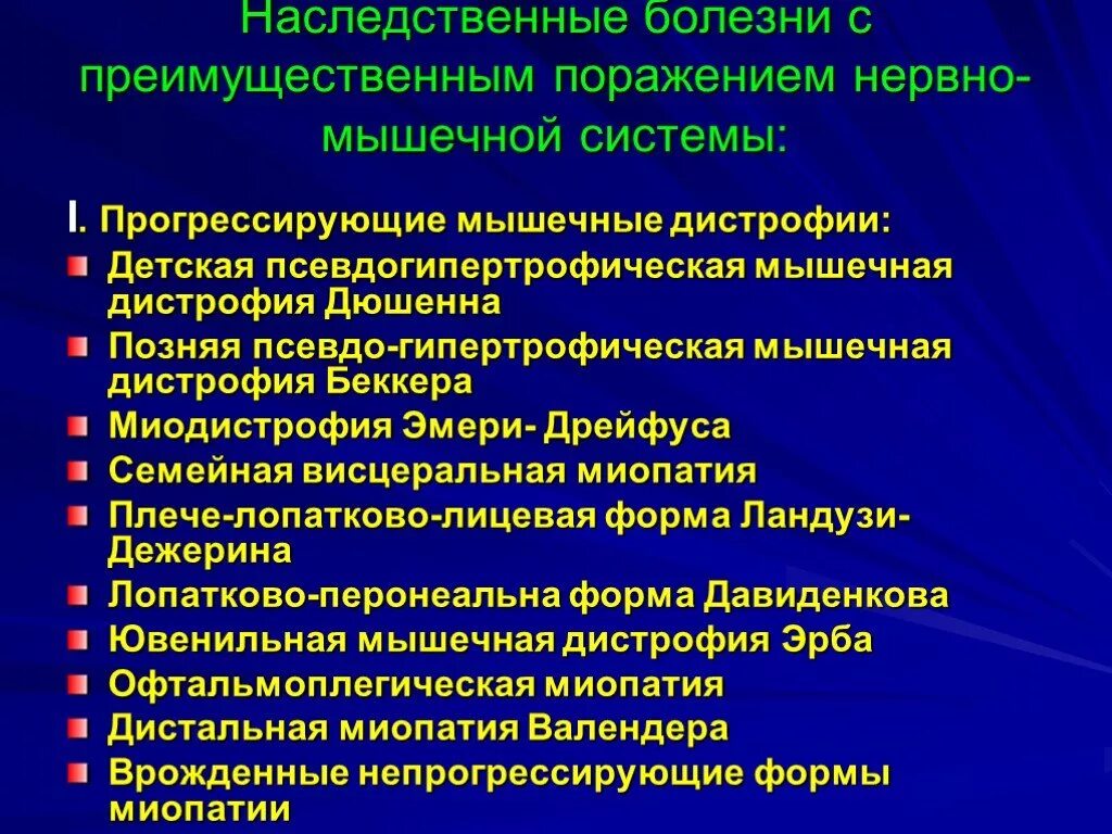 Наследственное заболевание мозга. Наследственные нервно-мышечные заболевания. Наследственные заболевания нервно мышечной системы. Нервно мышечные заболевания нервной системы. Наследственные нейромышечные заболевания.