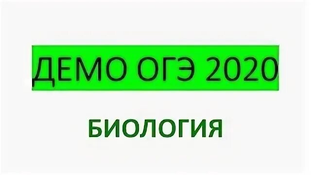 Демоверсия огэ биология 2025