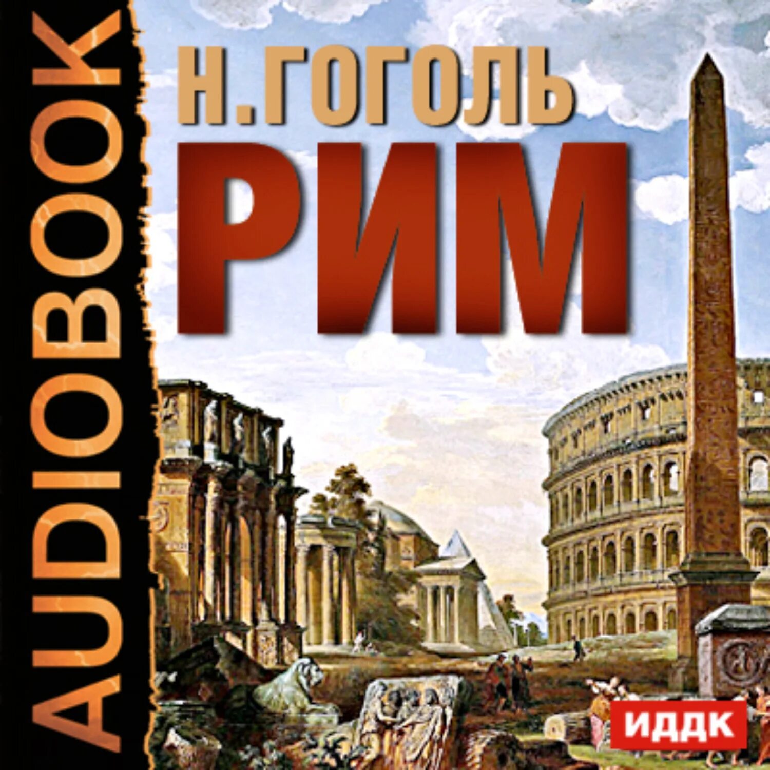 Легион огня. Sword of rome gmt. Древнейший рим аудиокнига. Аудиокниги рим 2. Аудиокниги рим 2.