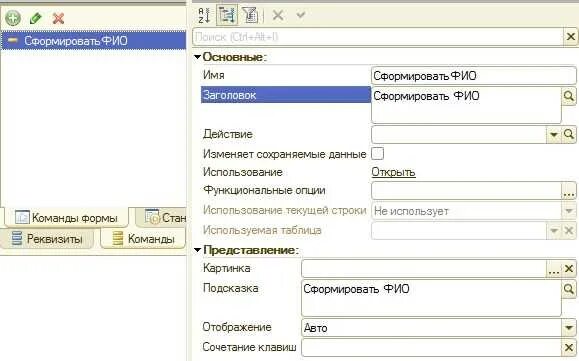 Структура реквизитов формы. Основной реквизит формы 1с. реквизиты формы 1с. реквизиты в 1с. реквизит обычной формы 1с.