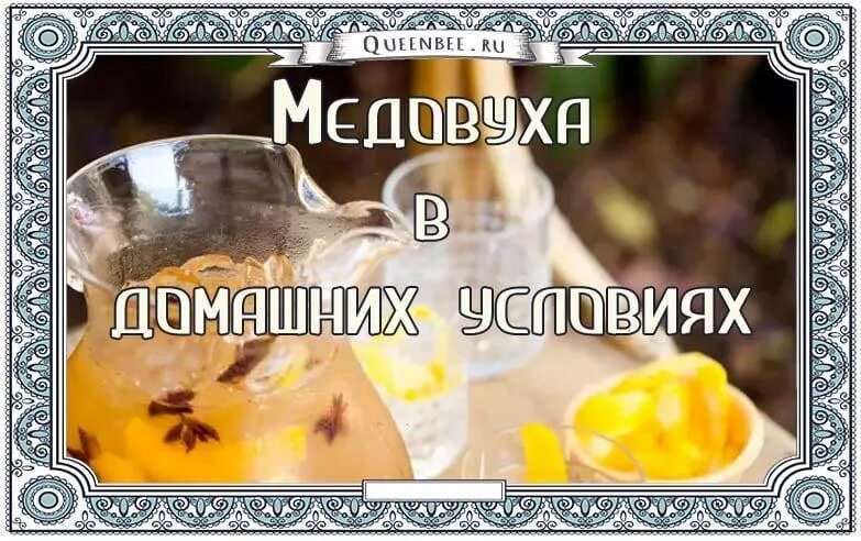 Медовуха из старого меда простая. Медовуха. Медовуха мед. Медовуха из меда. Готовка медовухи.