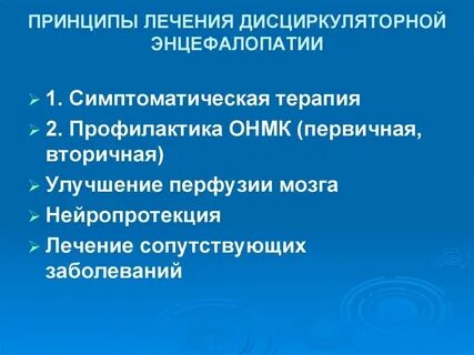 Дисциркуляторная энцефалопатия что это лечение