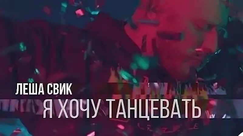 Я хочу танцевать леша