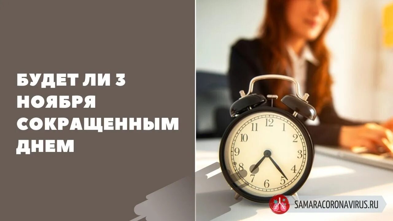 Есть ли сокращенный день в школе. 3 Ноября сокращенный день. 3 Ноября сокращенный день 4. 3 Ноября сокращенный рабочий. 3 Ноября сокращенный день картинки.