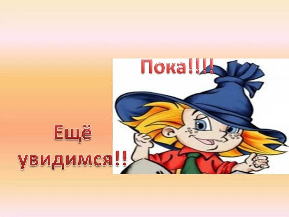 Картинка пока. Пока. Всем пока картинки. Всем пока. Всем пока.