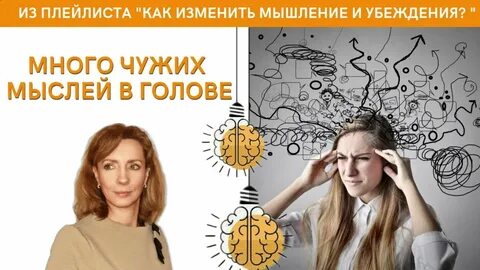 Чужие мысли
