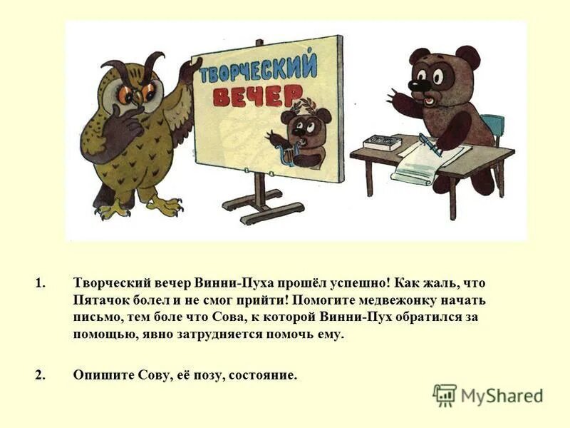 Медведь начало слова. Винни пух прислал письмо для ребят.