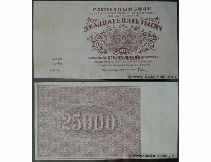 25000 Рублей 1921. 25000 Рублей 1921 года. 25000 Рублей купюра. Купюра 25000 рублей Россия.