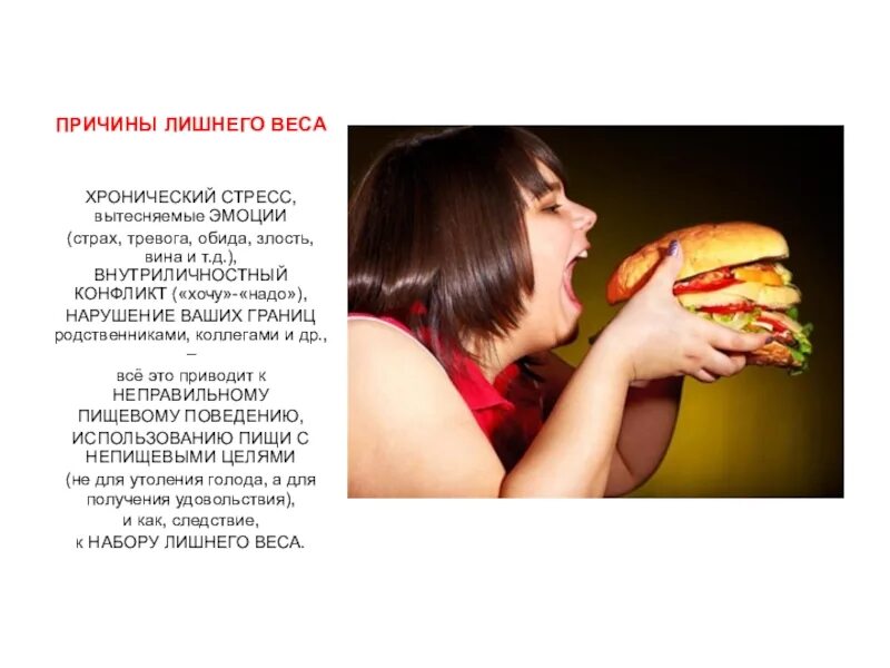 Полная женщина с едой. Причины лишнего веса у женщин. Назовите основные причины лишнего веса:. Почему они лишние. Почему они лишние.