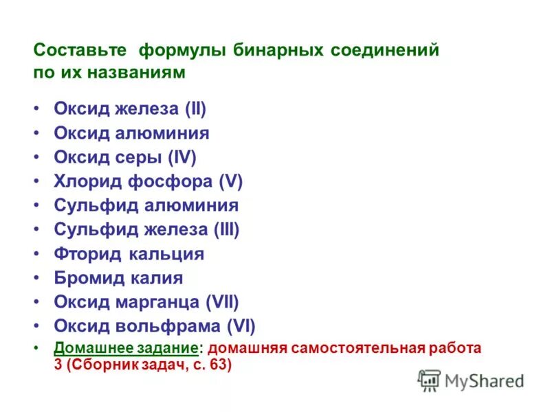 Названия бинарных соединений формулы. Формулы бинарных соединений. Составьте формулы бинарных соединений. Составление формул бинарных соединений. Составьте формулы веществ по названию.