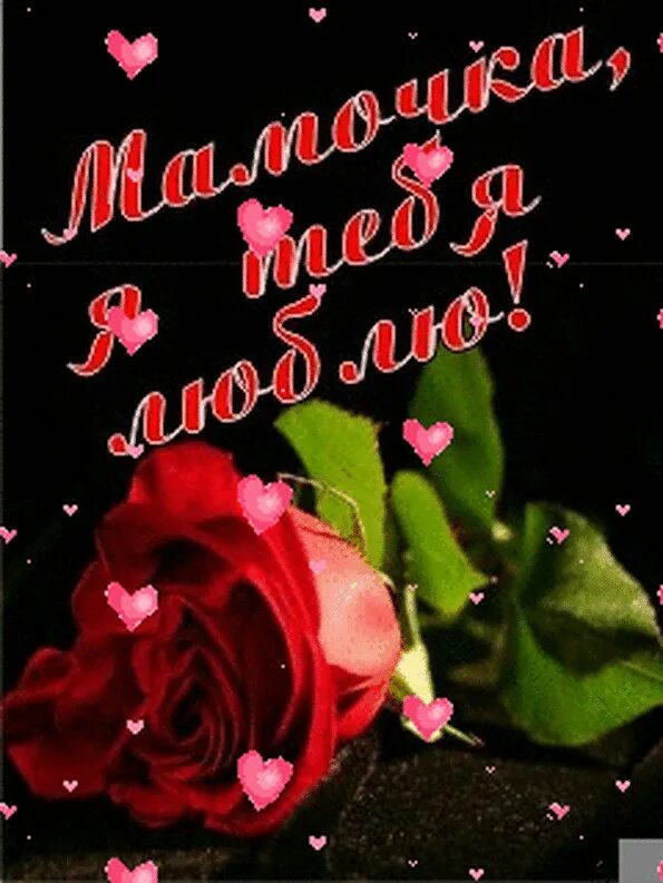 Открытки с днём матери. С днем матери цветы. Открытка "дорогой маме!". Любимой маме анимация. Открытки с днём рождения маме анимационные.