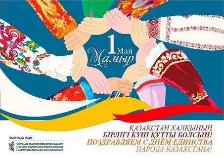 Поздравление с 1 мая в казахстане