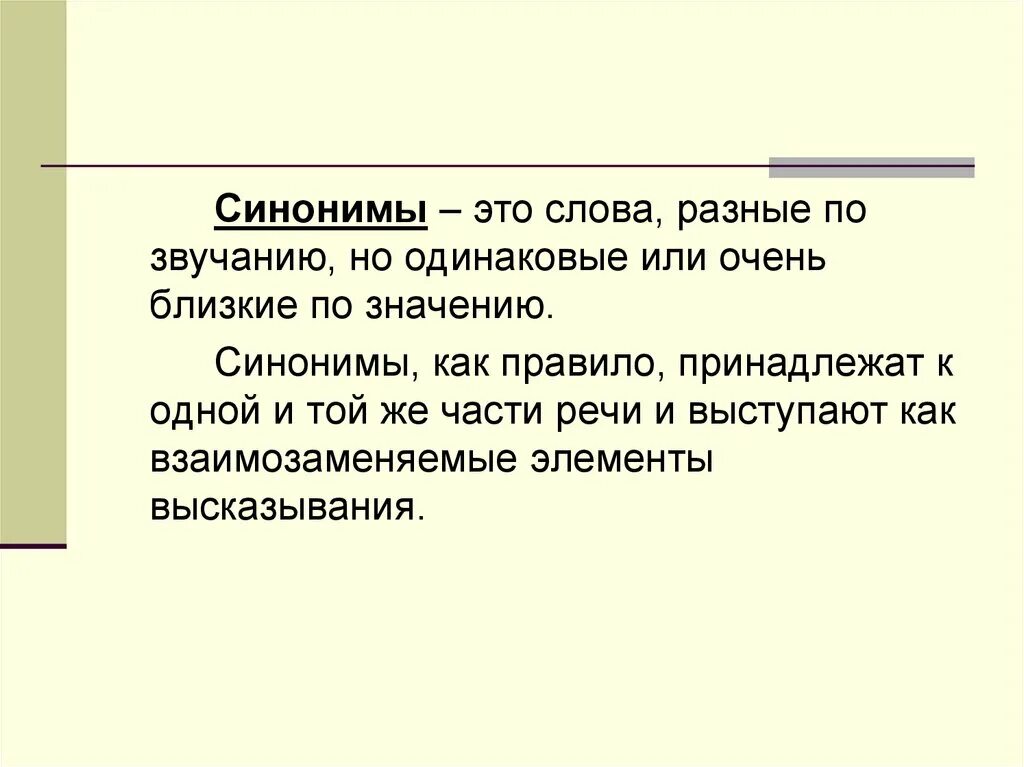 Синоним чистый 3 класс. Презентация на тему синонимы. Синонимы и точность речи. Синонимы 6 класс презентация. Презентация на тему синонимы 6 класс.