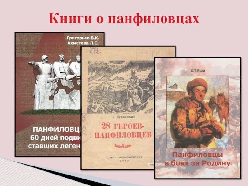 В героях и событиях произведений. Книга 28 героев-Панфиловцев. 28 Панфиловцев книги о подвиге. Картина «подвиг 28 героев-Панфиловцев». 28 Панфиловцев подвиг.