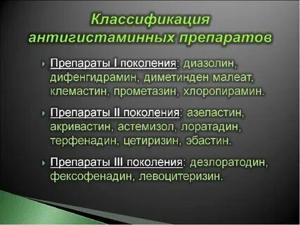 Лоратадин поколение