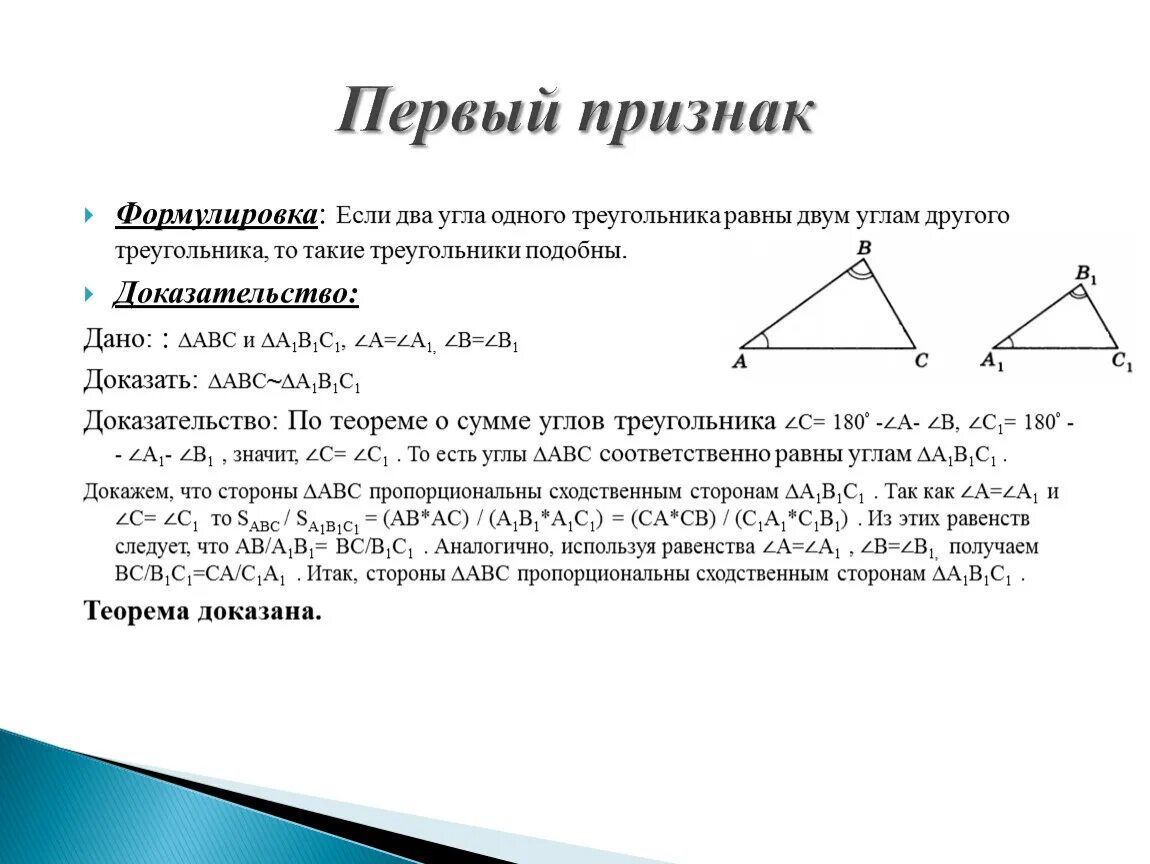 Все равносторонние треугольники подобны верно или. Теорема признаки подобия треугольников 1 признак доказательство. 2 И 3 признак подобия треугольников. Подобие треугольников по 2 углам. Первого признака подобия треугольников.